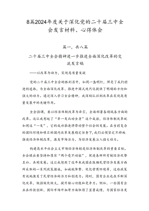 8篇2024年度关于深化党的二十届三中全会发言材料、心得体会.docx