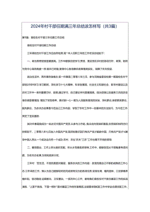 2024年村干部任期满三年总结该怎样写（共3篇）.docx