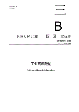 GB-T23850-2024工业高氯酸钠.docx