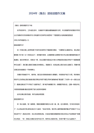 2024年（集合）团结话题作文篇.docx