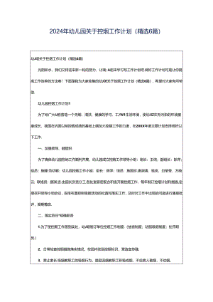 2024年幼儿园关于控烟工作计划（精选6篇）.docx