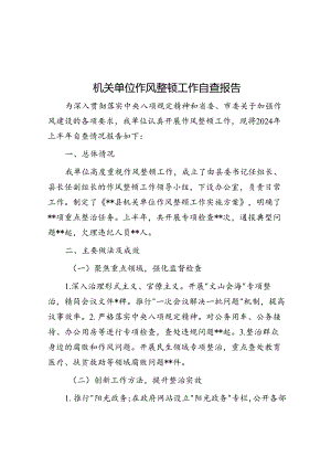 作风整顿工作自查报告（机关单位）.docx