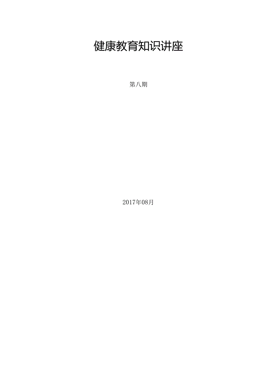 健康教育知识讲座8.docx_第1页