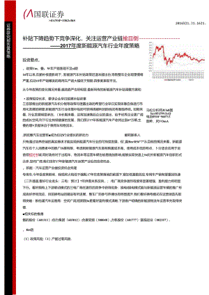 20161116-国联证券-2017年度新能源汽车行业年度策略：补贴下降趋势下竞争深化关注运营产业链.docx