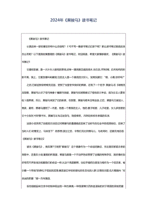 2024年《黑骏马》读书笔记.docx