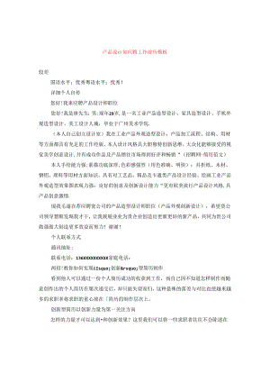 产品设计师应聘工作简历模板.docx
