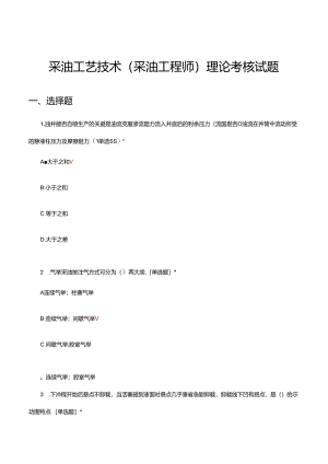 2024年采油工艺技术（采油工程师）理论考核试题.docx