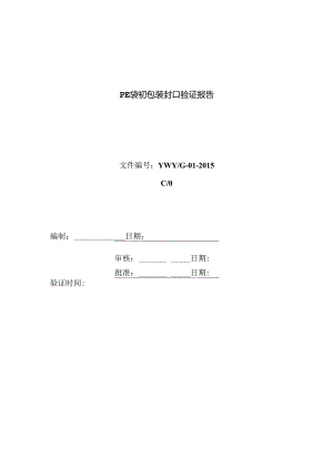 PE袋初包装封口验证报告.docx