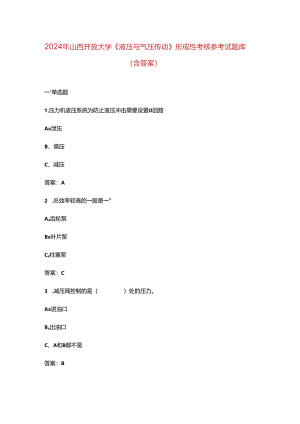 2024年山西开放大学《液压与气压传动》形成性考核参考试题库（含答案）.docx