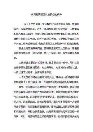 优秀的高管团队应具备的素质.docx