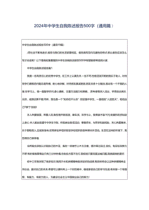 2024年中学生自我陈述报告500字（通用篇）.docx