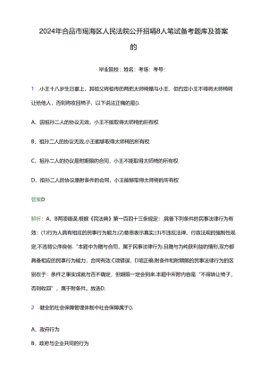 2024年合肥市瑶海区人民法院公开招聘8人笔试备考题库及答案解析.docx