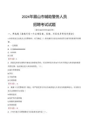 2024年眉山辅警招聘考试真题及答案.docx