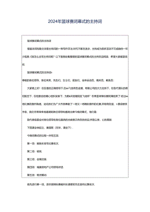2024年篮球赛闭幕式的主持词.docx