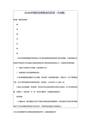 2024年橱柜店销售岗位职责（共8篇）.docx
