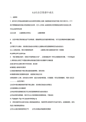 人教版《道德与法治》七年级下册：5.2 在品味情感中成长 课时练习.docx