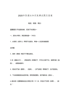 2025年防溺水知识竞赛试题及答案.docx