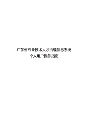 2023年广东省职称评审申报系统-个人操作指引.docx