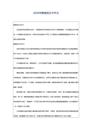 2024年飘香的日子作文.docx