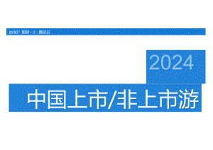 2024中国上市非上市游戏企业竞争力报告-伽马数据腾讯云-2024-68正式版.docx