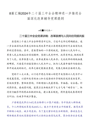 8篇汇编2024年二十届三中全会精神进一步推进全面深化改革辅导党课提纲.docx