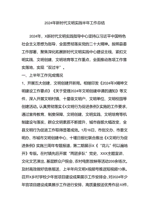 2024年新时代文明实践半年工作总结.docx
