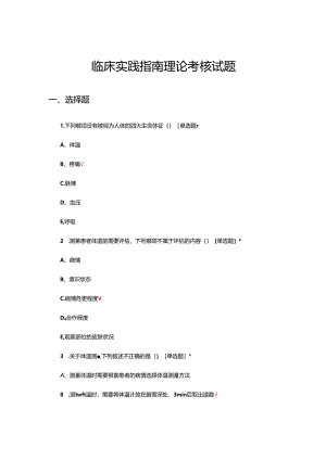 临床实践指南理论考核试题题库及答案.docx