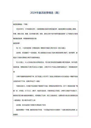 2024年童话故事精选[篇].docx