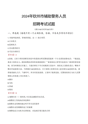 2024年钦州辅警招聘考试真题及答案.docx