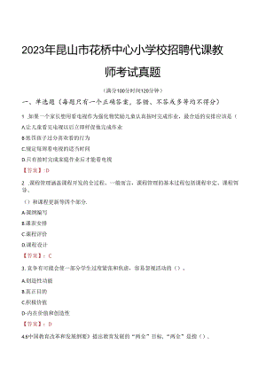 2023年昆山市花桥中心小学校招聘代课教师考试真题.docx