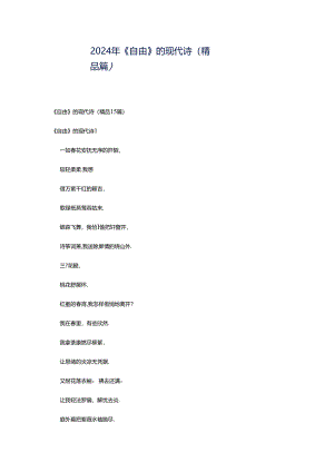 2024年《自由》的现代诗（精品篇）.docx