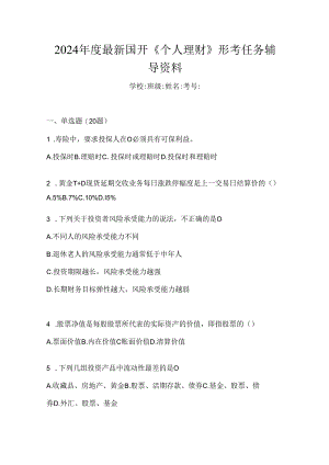 2024年度最新国开《个人理财》形考任务辅导资料.docx
