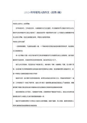 2024年年级写人的作文（优秀8篇）.docx