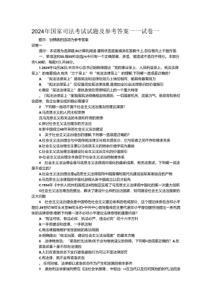 2024年国家司法考试真题(卷一)16988.docx