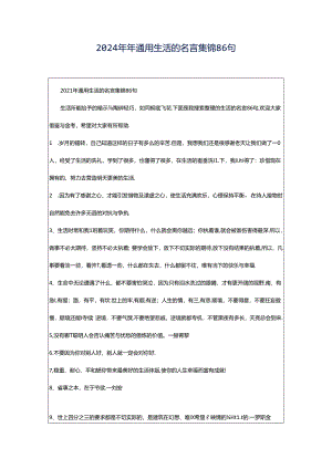 2024年年通用生活的名言集锦86句.docx
