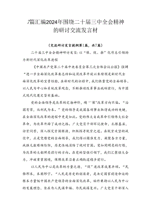 7篇汇编2024年围绕二十届三中全会精神的研讨交流发言材.docx