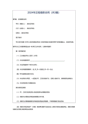 2024年正规借款合同（共3篇）.docx