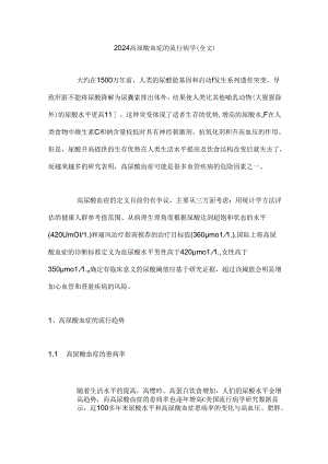 2024高尿酸血症的流行病学（全文）.docx