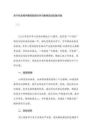 2024年开展党规党纪学习教育活动实施方案范文10篇.docx