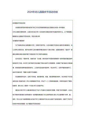 2024年幼儿园国庆节活动总结.docx