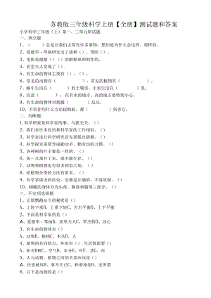 -苏教版三年级科学上册【全册】测试题和答案.docx