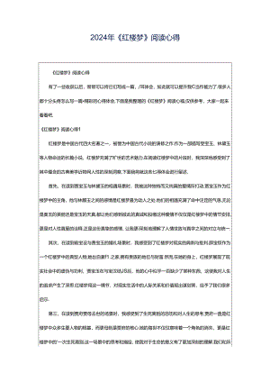2024年《红楼梦》阅读心得.docx