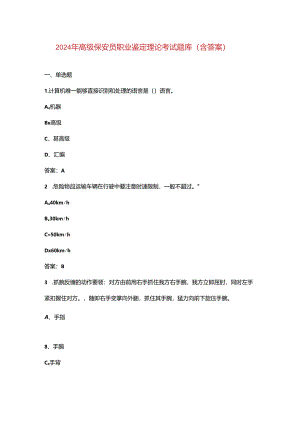 2024年高级保安员职业鉴定理论考试题库（含答案）.docx