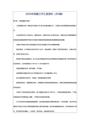 2024年测量工作汇报资料（共3篇）.docx