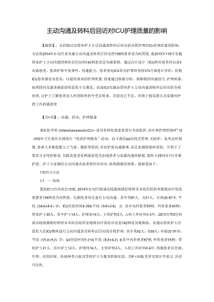 主动沟通及转科后回访对ICU护理质量的影响.docx