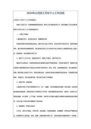 2024年公司员工月份个人工作总结.docx