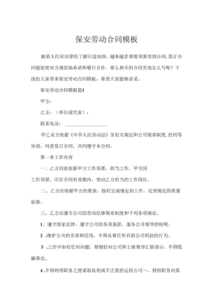 保安劳动合同模板.docx