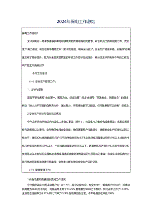 2024年保电工作总结.docx