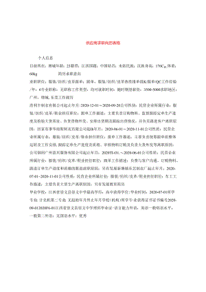 供应商求职简历表格.docx