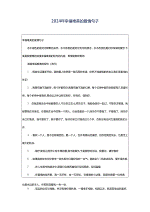 2024年幸福唯美的爱情句子.docx